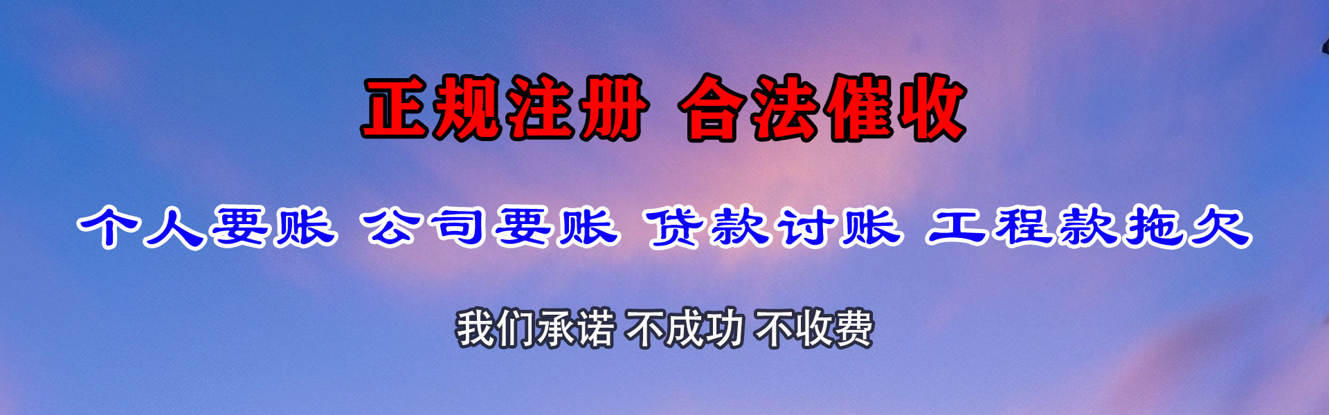 日土讨账公司